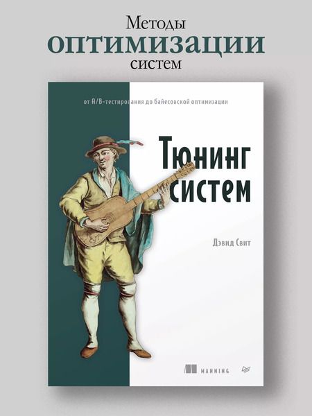 Фотография книги "Джастин Свит: Тюнинг систем: экспериментирование для инженеров от A/B-тестирования до байесовской оптимизации"
