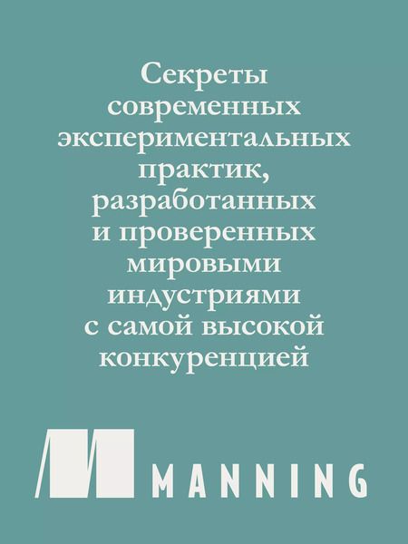 Фотография книги "Джастин Свит: Тюнинг систем: экспериментирование для инженеров от A/B-тестирования до байесовской оптимизации"