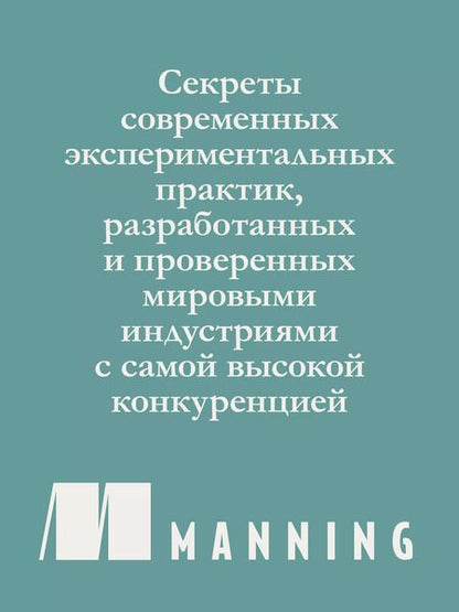 Фотография книги "Джастин Свит: Тюнинг систем: экспериментирование для инженеров от A/B-тестирования до байесовской оптимизации"