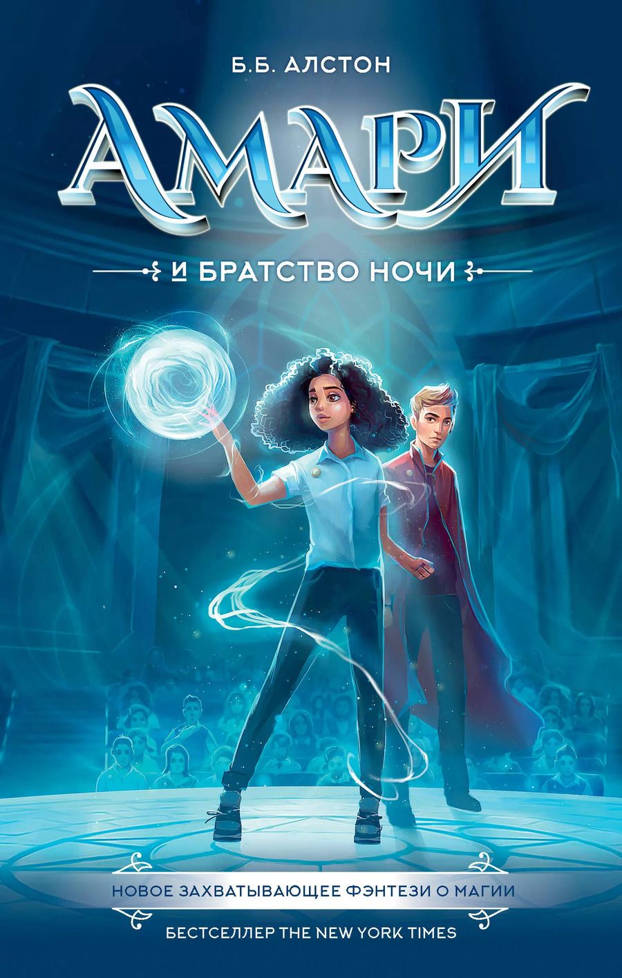 Обложка книги "Б. Алстон: Амари и Братство ночи"