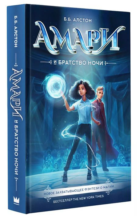 Фотография книги "Б. Алстон: Амари и Братство ночи"