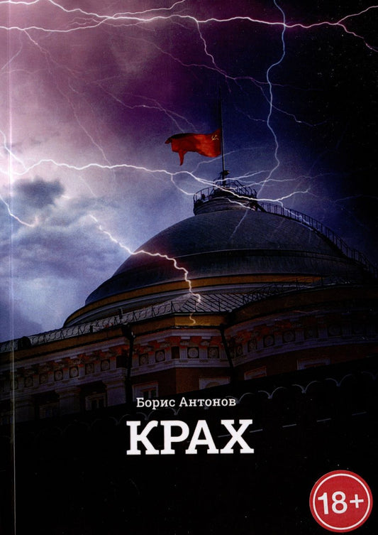 Обложка книги "Б. Антонов: Крах"