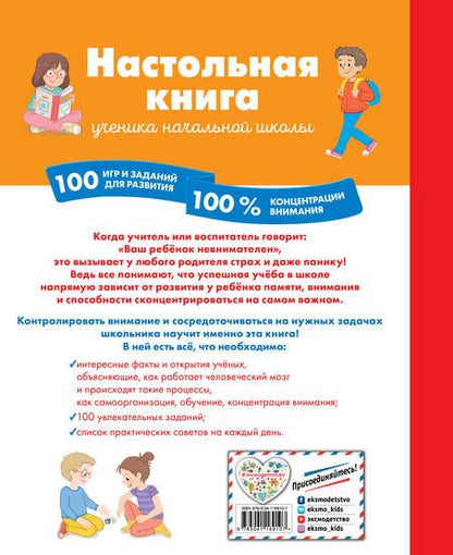 Фотография книги "Б. Арройо: Настольная книга ученика начальной школы. 100 игр и заданий для развития 100 % концентрации внимания"