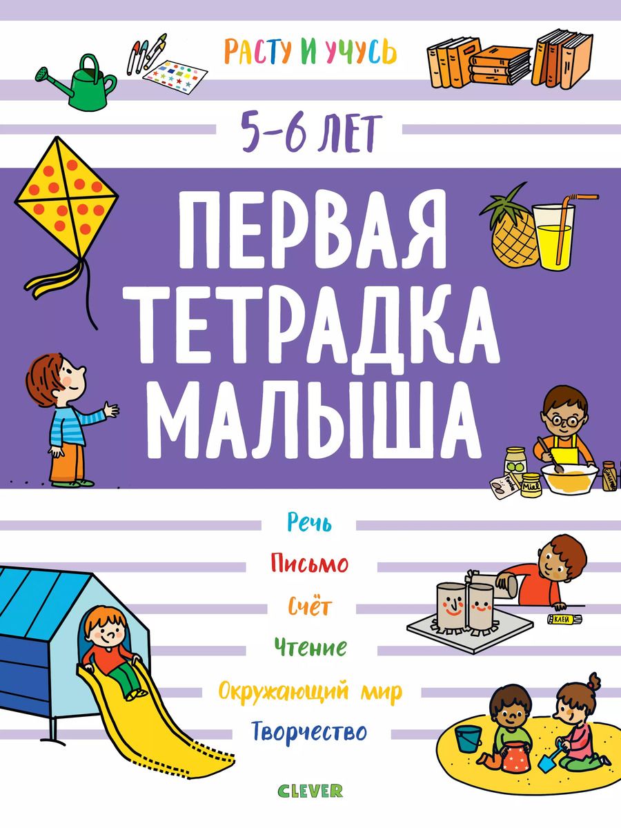 Обложка книги "Б. Арройо: Первая тетрадка малыша. 5-6 лет"