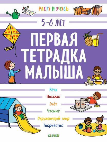 Обложка книги "Б. Арройо: Первая тетрадка малыша. 5-6 лет"