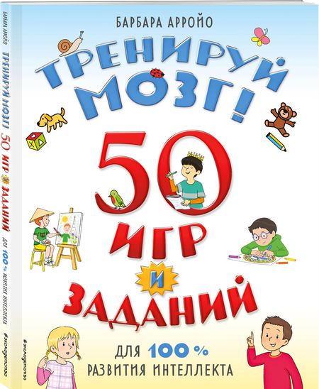 Фотография книги "Б. Арройо: Тренируй мозг  50 игр и заданий для 100 % развития интеллекта"