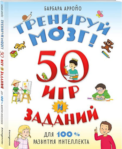 Фотография книги "Б. Арройо: Тренируй мозг  50 игр и заданий для 100 % развития интеллекта"