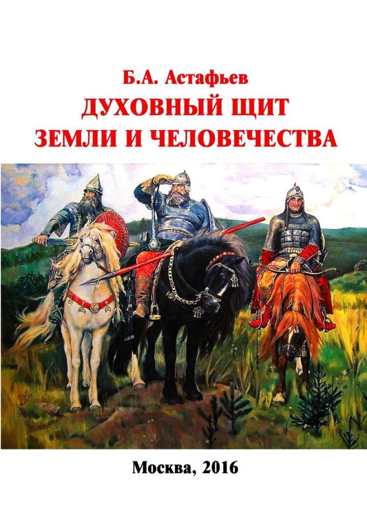 Обложка книги "Б. Астафьев: Духовный щит Земли и человечества. Мироздание - новейшие фундаментальные открытия"