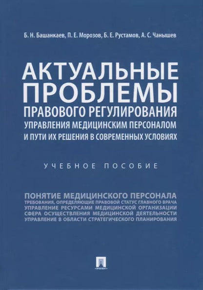 Обложка книги "Б. Башанкаев: Актуальные проблемы правового регулирования управления медицинским персоналом и пути их решения в современных условиях. Учебное пособие"