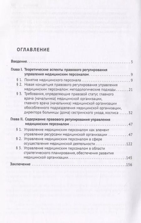 Фотография книги "Б. Башанкаев: Актуальные проблемы правового регулирования управления медицинским персоналом и пути их решения в современных условиях. Учебное пособие"