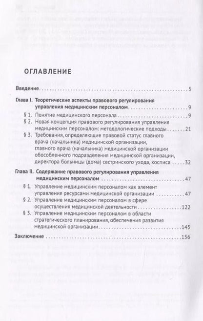 Фотография книги "Б. Башанкаев: Актуальные проблемы правового регулирования управления медицинским персоналом и пути их решения в современных условиях. Учебное пособие"