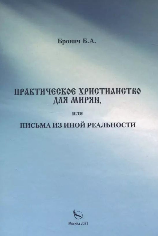 Обложка книги "Б. Бронич: Практическое христианство для мирян, или Письма из иной реальности"