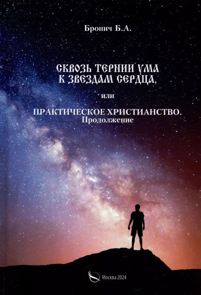 Обложка книги "Б. Бронич: Сквозь тернии ума к звездам сердца, или практическое христианство. Продолжение"