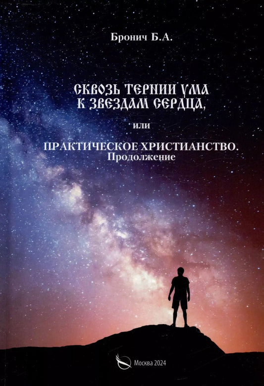 Обложка книги "Б. Бронич: Сквозь тернии ума к звездам сердца, или практическое христианство. Продолжение"