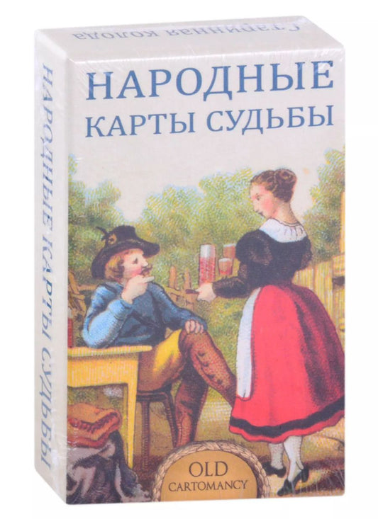 Обложка книги "Б. Дондорф: Народные карты Судьбы"