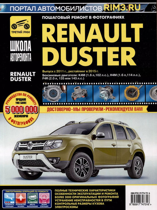 Обложка книги "Renault Duster с 2011г. Рестайлинг с 2015. Бензиновые двигатели K4M (1.6), H4M (1.6), F4R (2.0), ч/б. фото. Руководство по ремонту. Школа Авторемонта"
