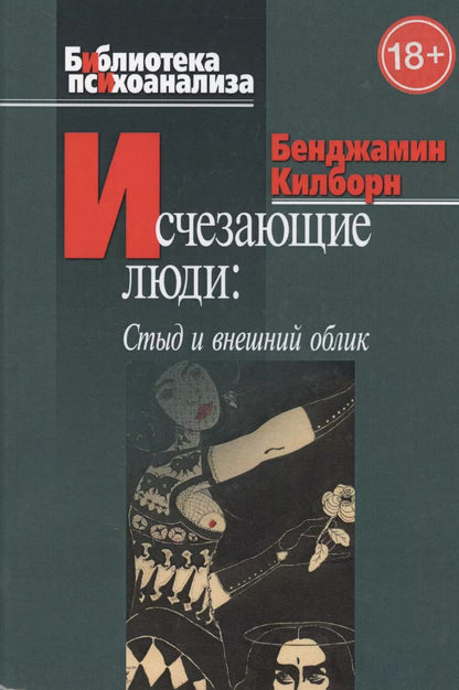 Обложка книги "Б. Килборн: Исчезающие люди: стыд и внешний облик."