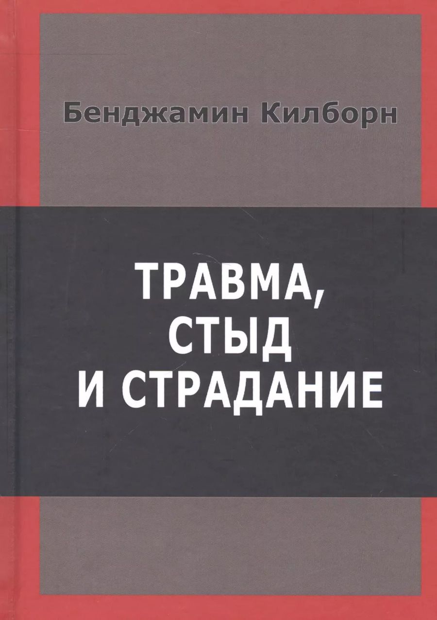 Обложка книги "Б. Килборн: Травма стыд и страдание (Килборн)"