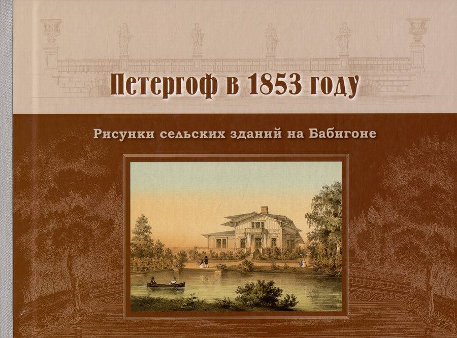 Обложка книги "Б. Миловидов: Петергоф в 1853 году. Рисунки сельских зданий на Бабигоне"