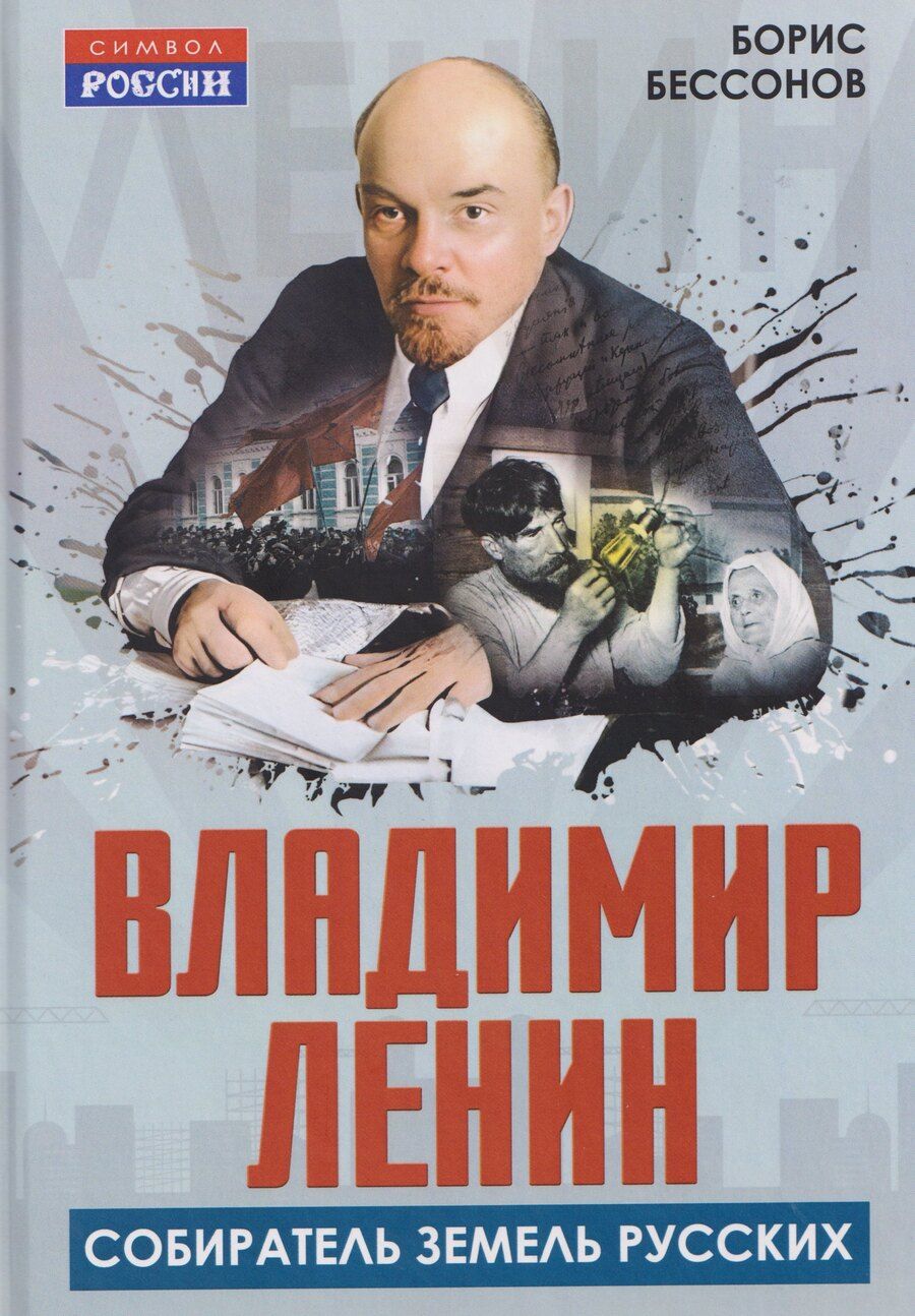 Обложка книги "Б. Н.: Владимир Ленин – собиратель земель Русских"