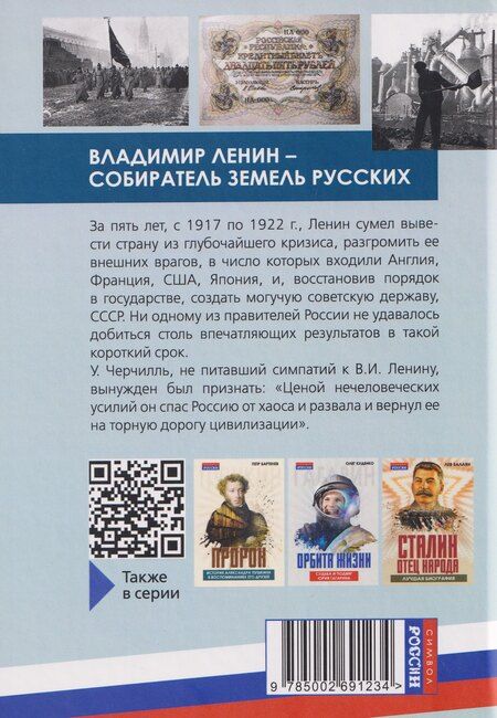 Фотография книги "Б. Н.: Владимир Ленин – собиратель земель Русских"