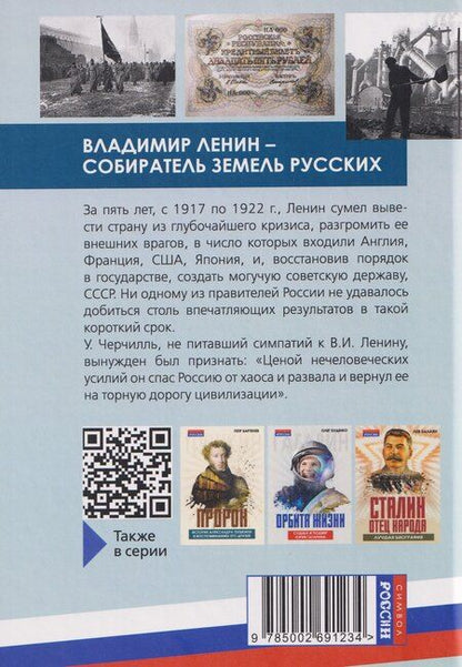 Фотография книги "Б. Н.: Владимир Ленин – собиратель земель Русских"