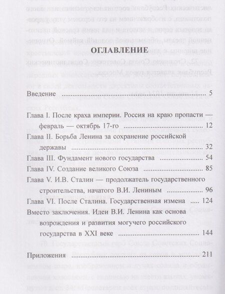 Фотография книги "Б. Н.: Владимир Ленин – собиратель земель Русских"