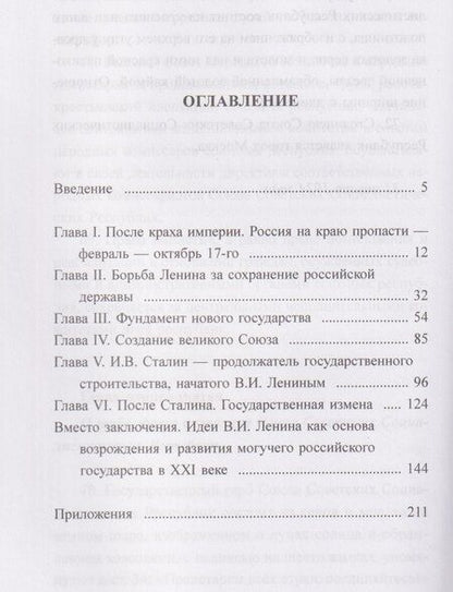 Фотография книги "Б. Н.: Владимир Ленин – собиратель земель Русских"