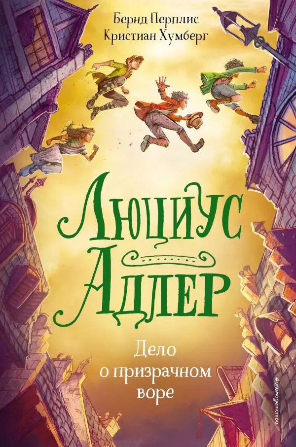 Обложка книги "Б. Перплис: Люциус Адлер. Дело о призрачном воре (#2)"