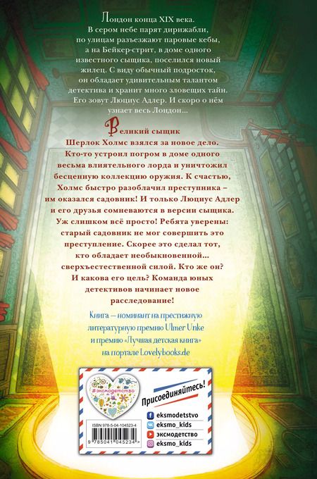 Фотография книги "Б. Перплис: Люциус Адлер. Механический секрет"