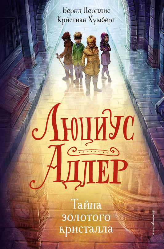 Обложка книги "Б. Перплис: Люциус Адлер. Тайна золотого кристалла"