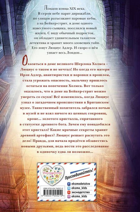Фотография книги "Б. Перплис: Люциус Адлер. Тайна золотого кристалла"