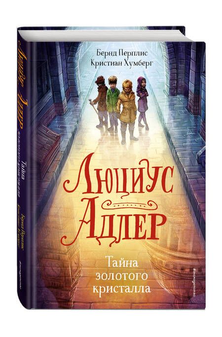 Фотография книги "Б. Перплис: Люциус Адлер. Тайна золотого кристалла"