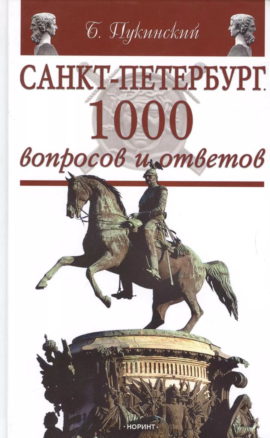 Обложка книги "Б. Пукинский: Санкт-Петербург: 1000 вопросов и ответов"