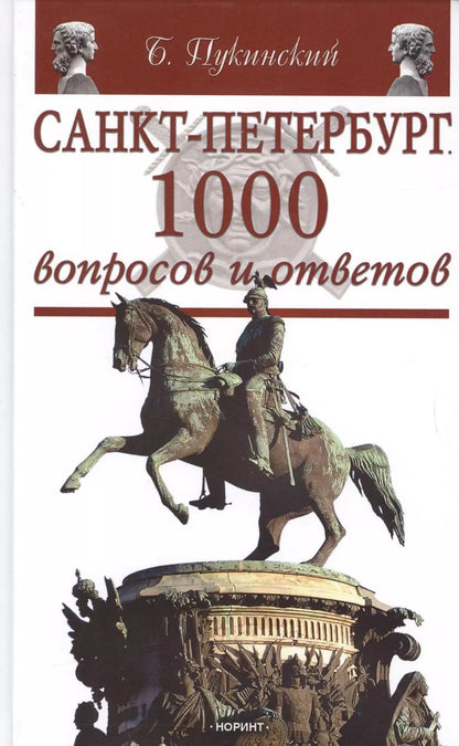 Обложка книги "Б. Пукинский: Санкт-Петербург: 1000 вопросов и ответов"