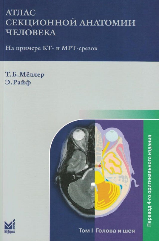 Обложка книги "Б., Райф: Атлас секционной анатомии человека на примере КТ- и МРТ-срезов: в 3-х томах. Том I. Голова и шея"