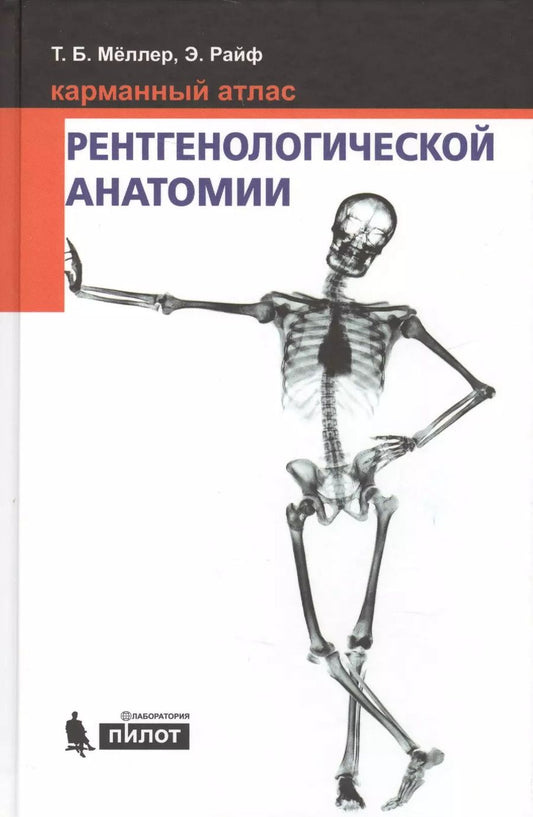 Обложка книги "Б., Райф: Карманный атлас рентгенологической анатомии. 6-е издание, исправленное и дополненное"