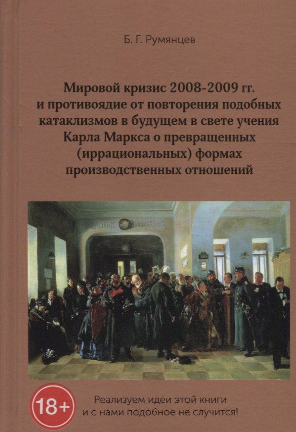 Обложка книги "Б. Румянцев: Мировой кризис 2008-2009 гг. и противоядие от повторения подобных катаклизмов в будущем в свете учения Карла Маркса о превращенных (иррациональных) формах производственных отношений"