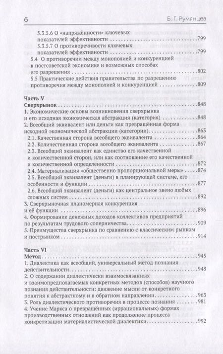 Фотография книги "Б. Румянцев: Мировой кризис 2008-2009 гг. и противоядие от повторения подобных катаклизмов в будущем в свете учения Карла Маркса о превращенных (иррациональных) формах производственных отношений"