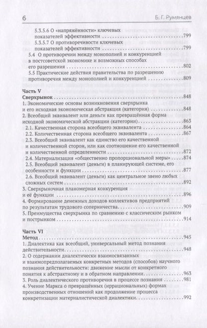 Фотография книги "Б. Румянцев: Мировой кризис 2008-2009 гг. и противоядие от повторения подобных катаклизмов в будущем в свете учения Карла Маркса о превращенных (иррациональных) формах производственных отношений"