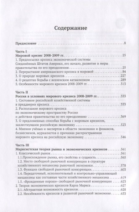 Фотография книги "Б. Румянцев: Мировой кризис 2008-2009 гг. и противоядие от повторения подобных катаклизмов в будущем в свете учения Карла Маркса о превращенных (иррациональных) формах производственных отношений"