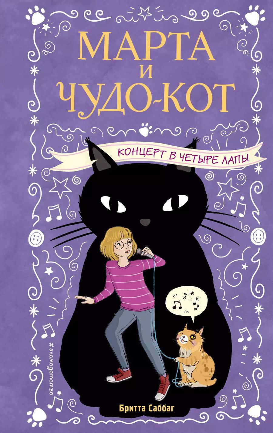 Обложка книги "Б. Саббаг: Концерт в четыре лапы"