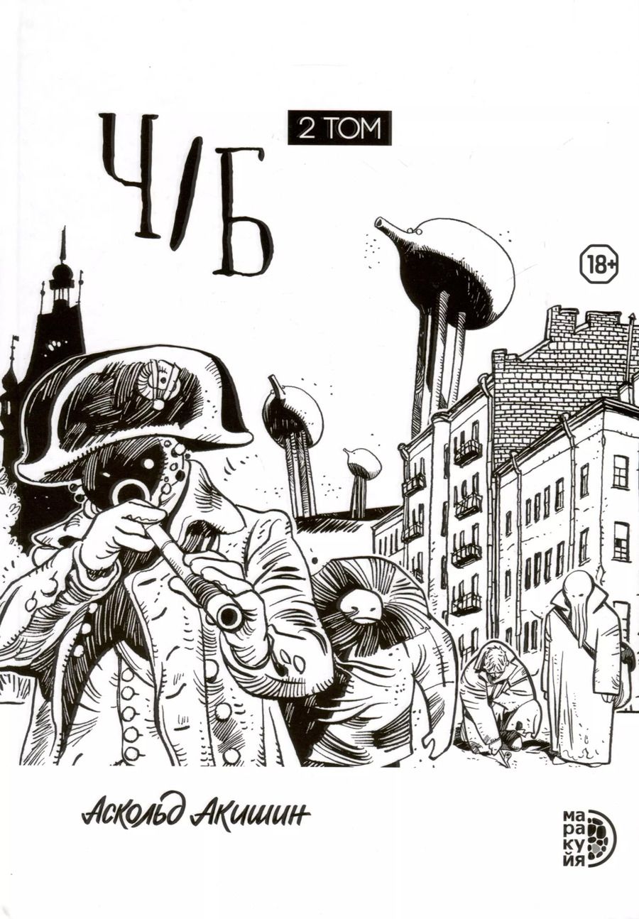 Обложка книги "Аскольд Акишин: Ч/Б. Том 2"