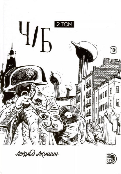 Обложка книги "Аскольд Акишин: Ч/Б. Том 2"