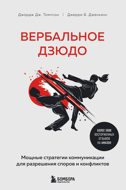 Обложка книги "Б., Томпсон: Вербальное дзюдо. Мощные стратегии коммуникации для разрешения споров и конфликтов"