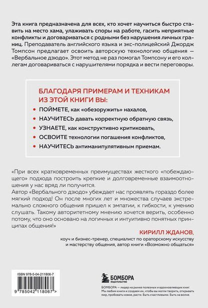 Фотография книги "Б., Томпсон: Вербальное дзюдо. Мощные стратегии коммуникации для разрешения споров и конфликтов"