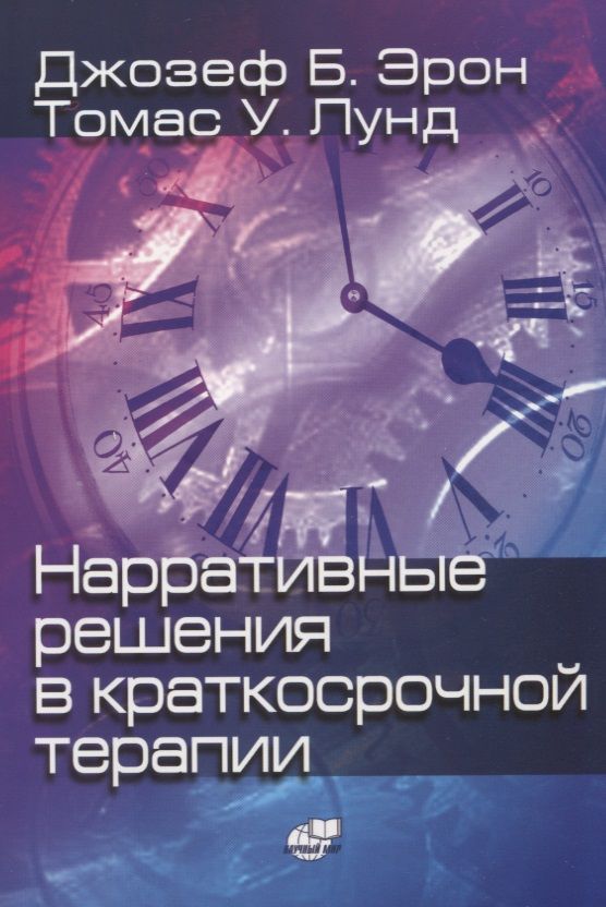 Обложка книги "Б., У.: Нарративные решения в краткосрочной терапии"