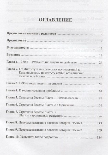 Фотография книги "Б., У.: Нарративные решения в краткосрочной терапии"