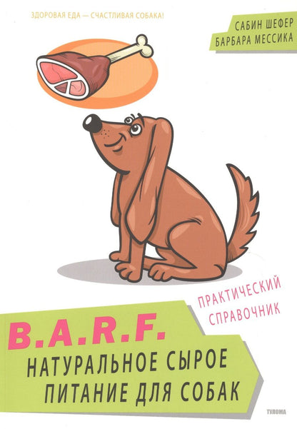 Обложка книги "B.A.R.F. Натуральное сырое питание для собак Практический справочник (м) Шефер"