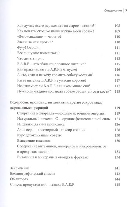 Фотография книги "B.A.R.F. Натуральное сырое питание для собак Практический справочник (м) Шефер"